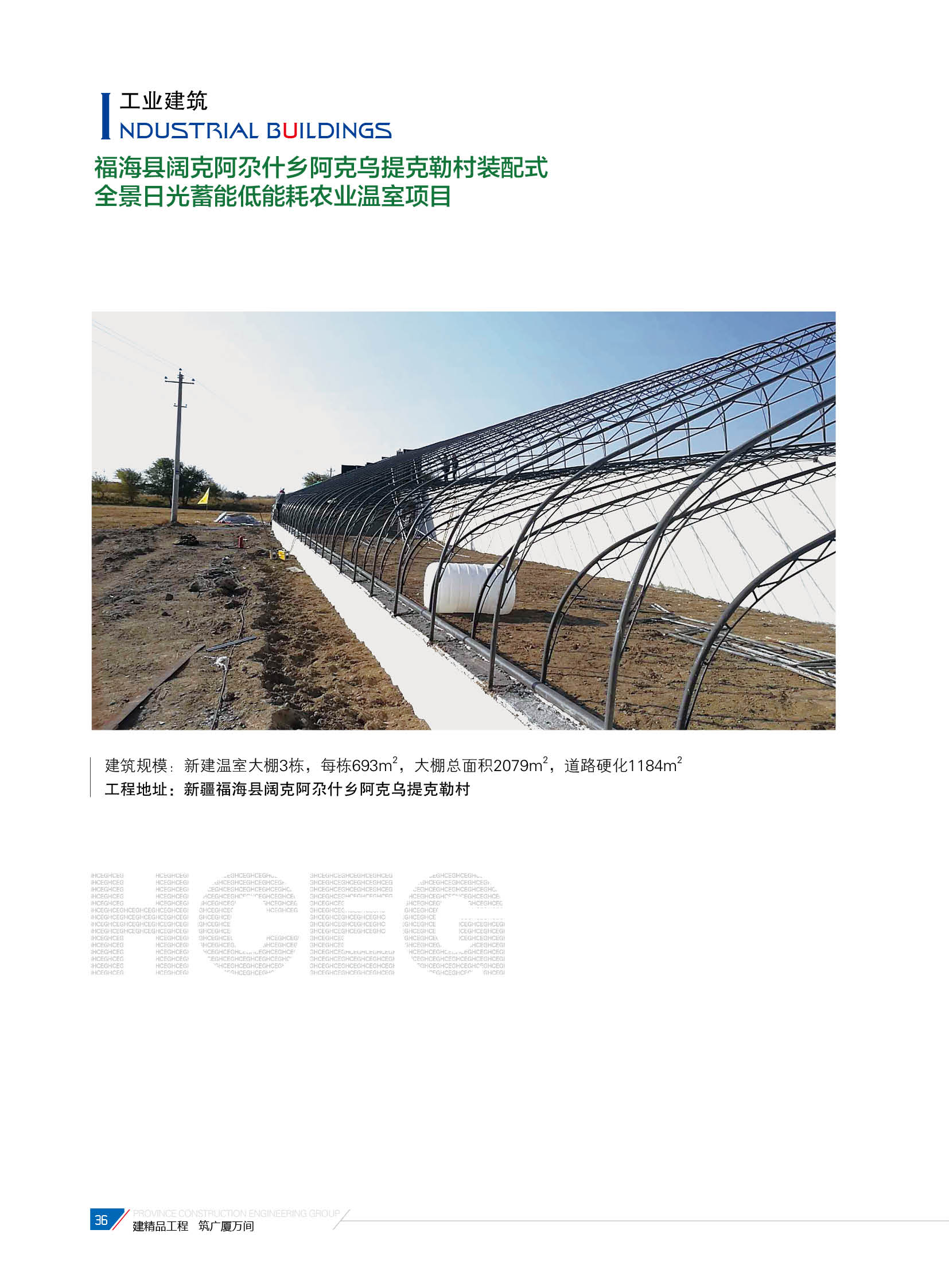 福?？h闊克阿尕什鄉(xiāng)阿克烏提克勒村裝配式全景日光蓄能低能耗農(nóng)業(yè)溫室項(xiàng)目